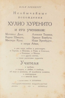 Эренбург И.Г. Необычайные похождения Хулио Хуренито и его учеников… М.; Пг.: Госиздат, 1923.